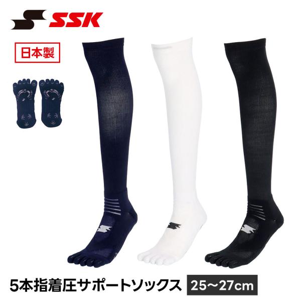 SSK 野球 ソックス 5本指 着圧 ストッキング 野球靴下 25-27cm 黒 白 ブラック ネイ...