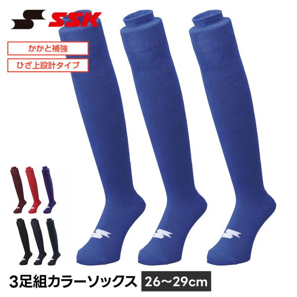 SSK 野球 ソックス 3足組 ロング ひざ上 野球靴下 26-29cm 黒 ブラック ネイビー ア...