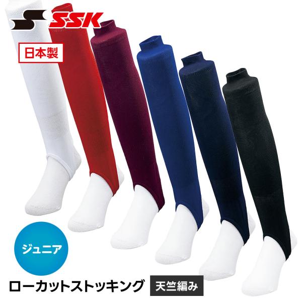 SSK 野球 ソックス ストッキング ローカット ハイソックス 靴下 メンズ くつ下 ジュニア 小学...