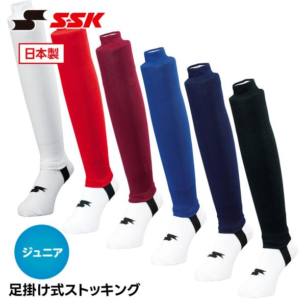 SSK 野球 ソックス ストッキング ハイソックス 靴下 ジュニア 足掛け式 くつ下 小学生 少年野...