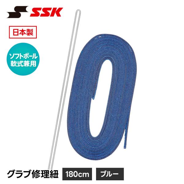 SSK 野球 グローブ 軟式 ソフトボール 兼用 グラブ紐 グローブ紐 修理 補修 交換 リペア メ...