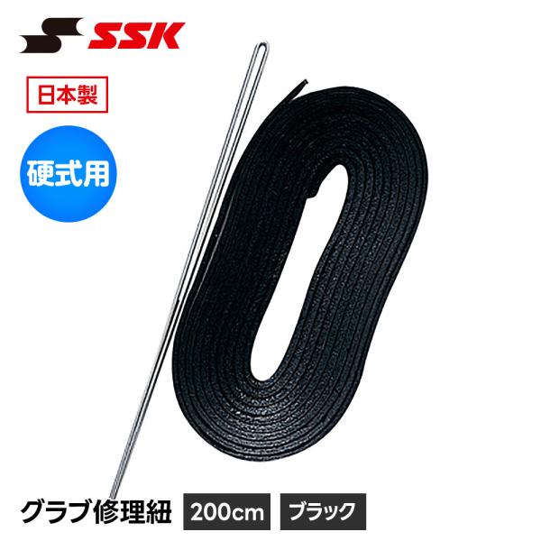SSK 野球 グローブ 硬式 グラブ紐 グローブ紐 修理 補修 交換 リペア メンテナンス ブラック...