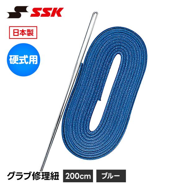 SSK 野球 グローブ 硬式 グラブ紐 グローブ紐 修理 補修 交換 リペア メンテナンス ブルー ...