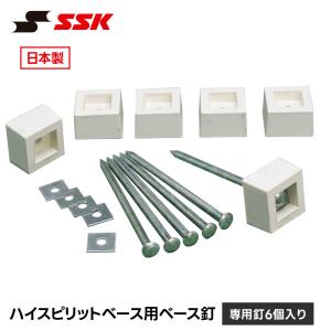 SSK 野球 ベースボール ベース 塁ベース 釘 専用釘6個入り グラウンド整備 日本製 くぎ 固定 留め具 杭 金具 グラウンド 設備 備品 エスエスケイ ym40kn 爆買