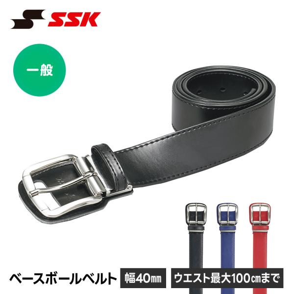 SSK 野球 野球ベルト 大人 一般 軟式 硬式 ベルト メンズ レディース 黒 ブラック ネイビー...