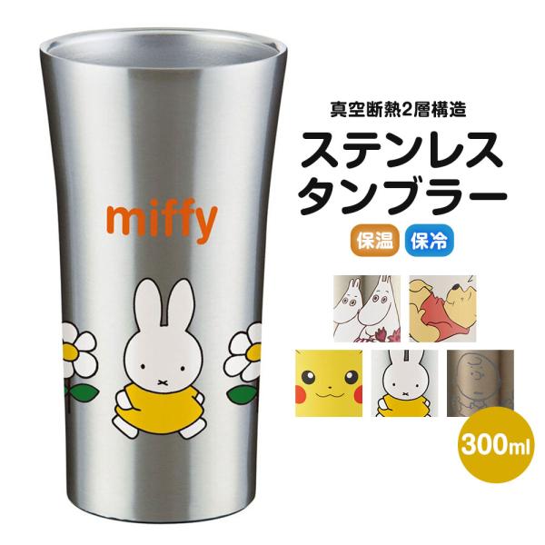 真空断熱タンブラー ステンレス 保温 保冷 結露しない 滑り止め かわいい キャラクター ムーミン ...
