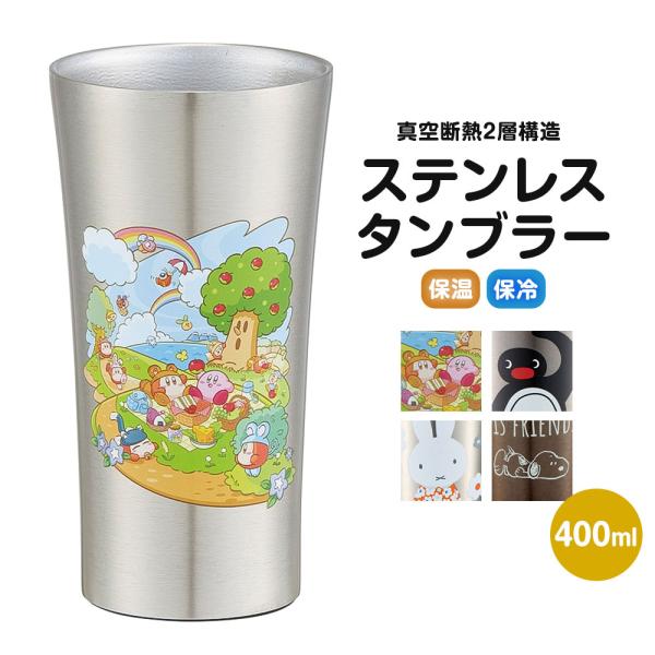真空断熱タンブラー ステンレス 保温 保冷 結露しない 滑り止め キャラクター スヌーピー カービィ...