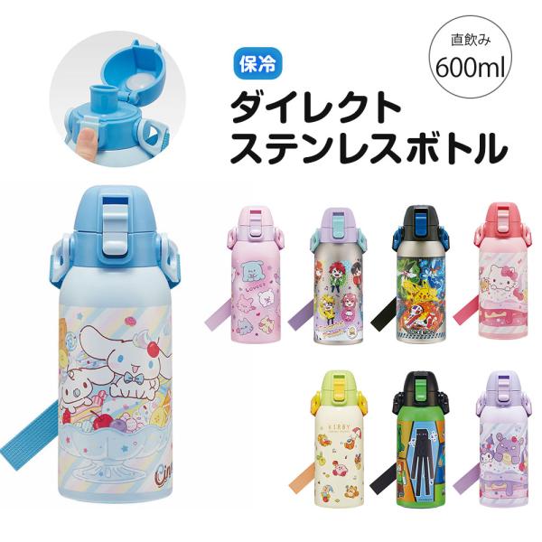 水筒 キッズ 600ml 保冷専用 直飲み ステンレスボトル ワンタッチ ベルト付き 子供 男の子 ...