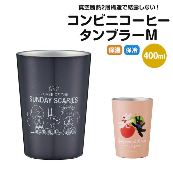 コンビニコーヒー タンブラー M 400ml ホット アイス テイクアウト 保温 保冷 結露しない ...
