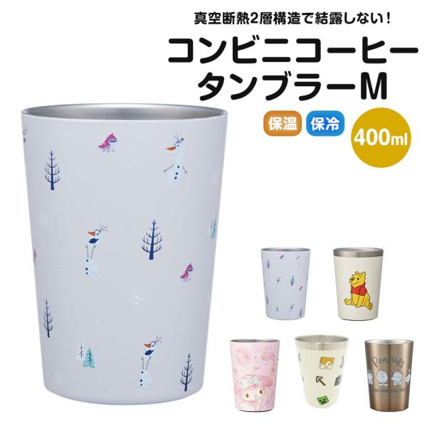 コンビニコーヒータンブラー M 400ml 保温 保冷 結露しない 真空断熱 サーモタンブラー カッ...