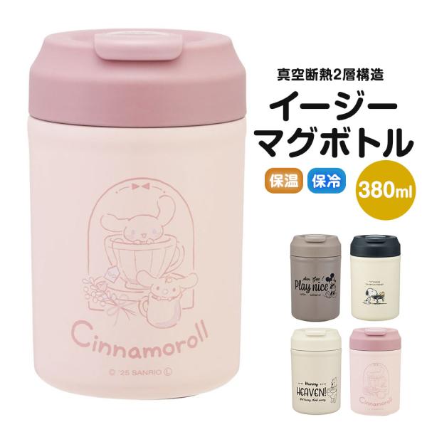 イージーマグボトル 380ml ホット アイス 保温 保冷 結露しない 真空断熱 サーモタンブラー ...