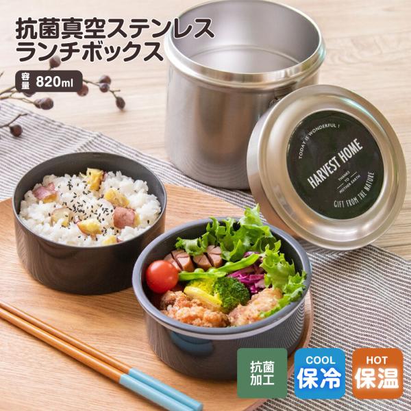 抗菌 真空 ステンレス ランチボックス 弁当箱 大きめ 820ml 2段 ジャー 真空二重構造 保温...