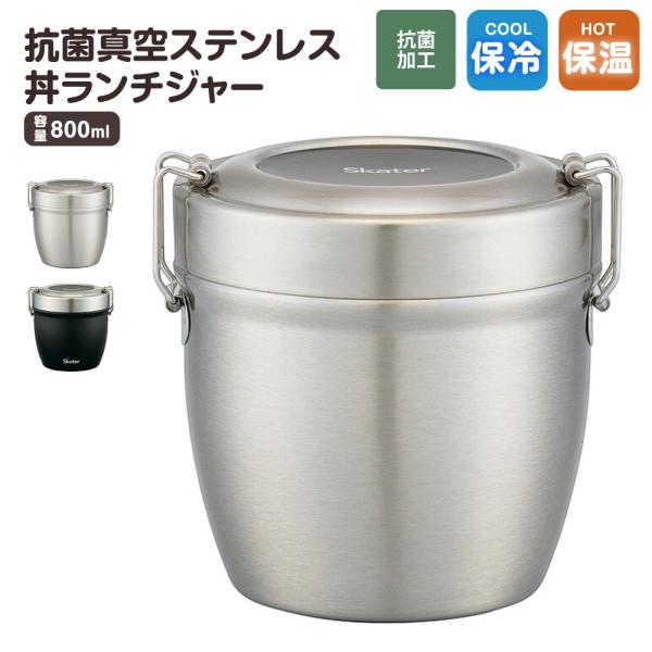 抗菌 真空 ステンレス ランチボックス 弁当箱 800ml 2段 保温ジャー 真空二重構造 保温 保...
