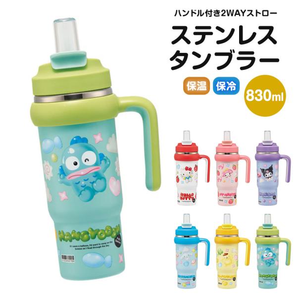 タンブラー 830ml 保温 保冷 直飲み ストロー ハンドル付 持ち手付き 2WAY ステンレス ...