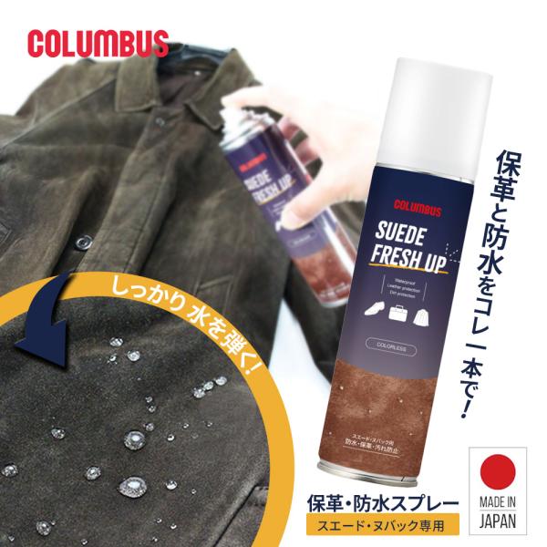 コロンブス スエードスプレー 起毛革  防水 撥水 保革 栄養 革靴 スニーカー 本革 ヌバック 水...