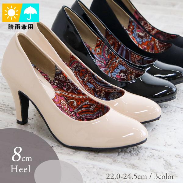 パンプス レディース 8cmヒール ハイヒール プレーンパンプス エナメル 黒 フォーマル 晴雨兼用...