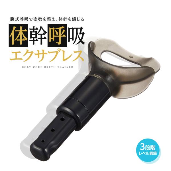 腹式呼吸 呼吸筋 トレーニング グッズ 器具 肺活 体幹エクサブレス 腹式呼吸 トレーナー ブレス ...