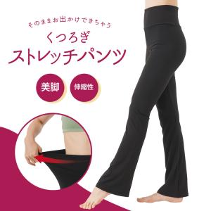 部屋着 楽ちん パンツ ルームウェア レディース 美脚 フレアパンツ ヨガ ストレッチ 伸縮性 くつろぎストレッチパンツ 黒 ブラック 130