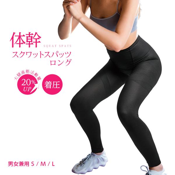 加圧 スパッツ 運動 体幹スクワットスパッツロング 男女兼用 メンズ レディース トレスパッツ 筋ト...