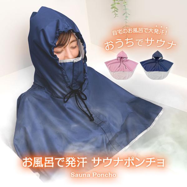 自宅 お風呂 ポンチョ サウナ お風呂で発汗サウナポンチョ サウナスーツ サウナポンチョ  フード付...