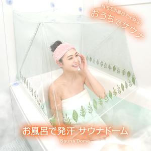 ニーズ サウナドーム 自宅 お風呂 サウナ 傘 ドーム お風呂で