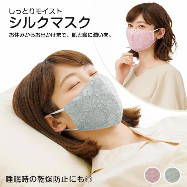 しっとりモイストシルクマスク 睡眠 立体 洗濯可 レース ガーゼポケット フィルター 乾燥対策 肌に...