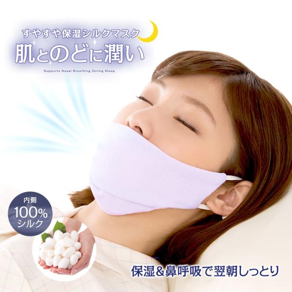 鼻呼吸 マスク 睡眠 シルク 保湿マスク 洗える すやすや保湿シルクマスク 美肌マスク 内側シルク ...
