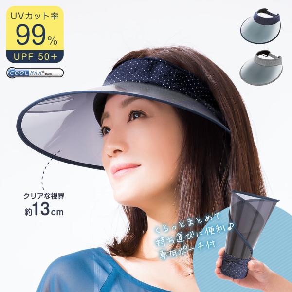 くるっと収納 UVクールバイザー サンバイザー レディース UVカット クリア uv 帽子 つば広 ...