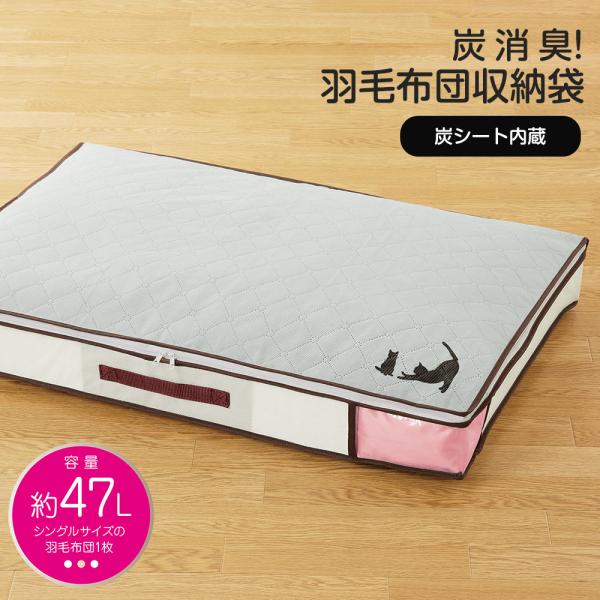 羽毛布団 コンパクト スッキリ 収納 シングル用 ケース ボックス 炭シート 消臭 服 衣類 掛け ...