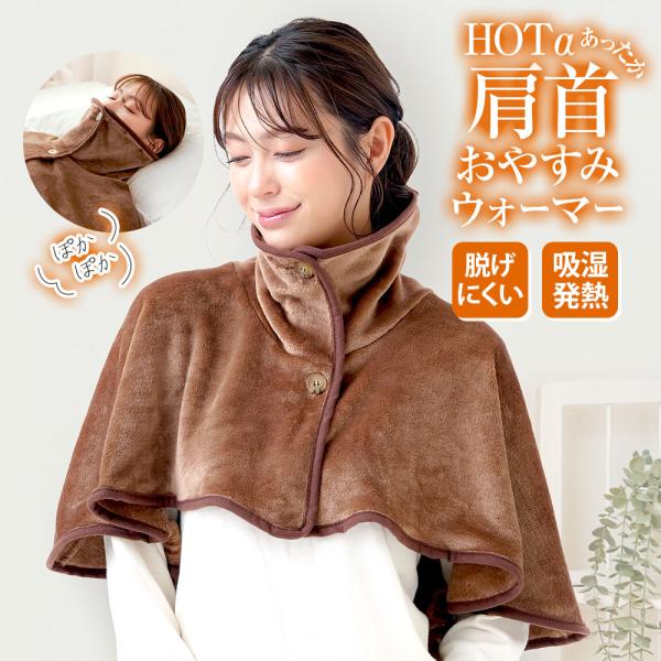 ポンチョ 部屋着 肩掛け 毛布 吸湿発熱 肩あて 肩当て 冬 暖かい ブラウン ホットアルファ HO...