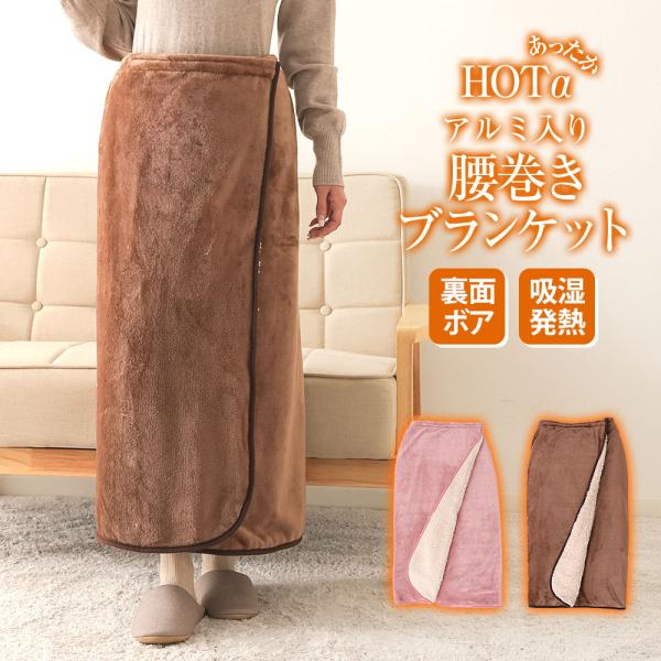 ひざ掛け ホットアルファ 厚手 スマップボタン付き 腰巻き 肩掛け 吸湿発熱 大判 洗える 冬 暖か...