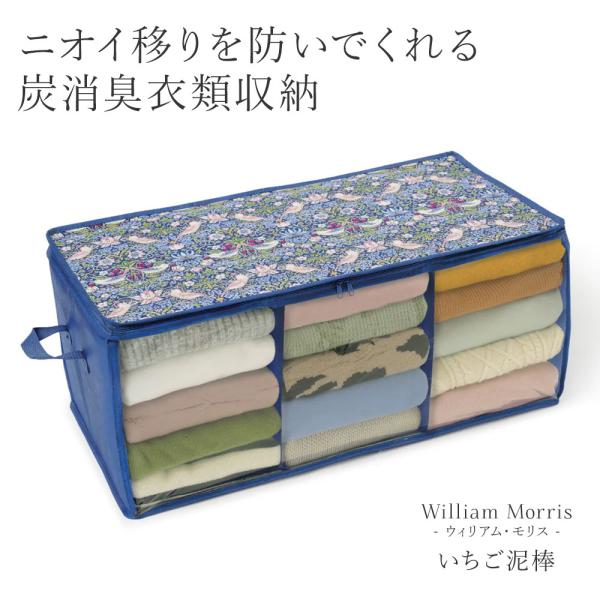 ウィリアムモリス いちご泥棒 衣類収納袋 ケース ボックス 不織布 炭シート 消臭 持ち手 折りたた...