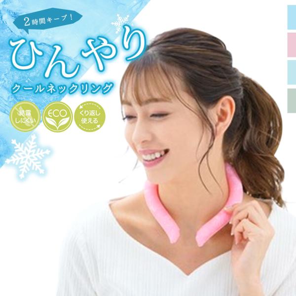 エコクールネックリング 男女兼用 大人用 ひんやり 保冷剤 冷却 ネッククーラー ネックリング 28...