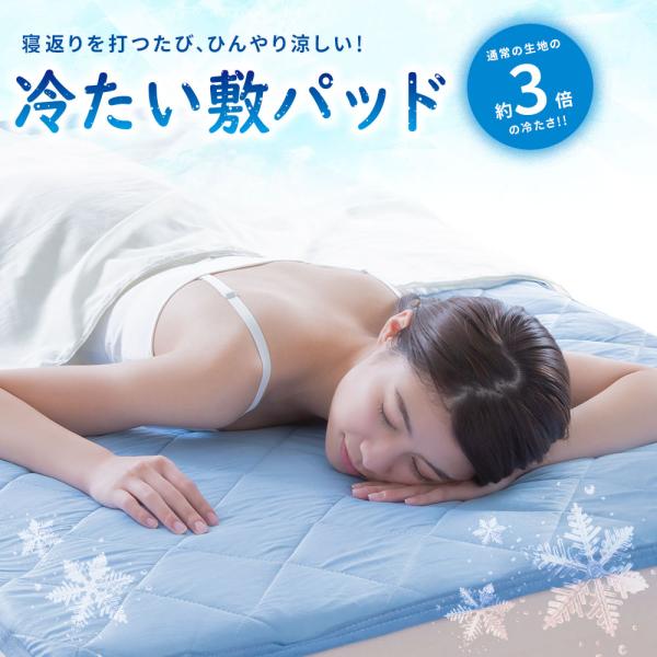 クール敷パッド プレミアム 接触冷感 敷パッド 夏用 おしゃれ ひんやり 冷たい クール 吸水速乾 ...