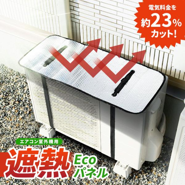 エアコン室外機用 遮熱エコパネル 1枚 エアコン 室外機 カバー アルミ 日よけ 日除けカバー 遮熱...