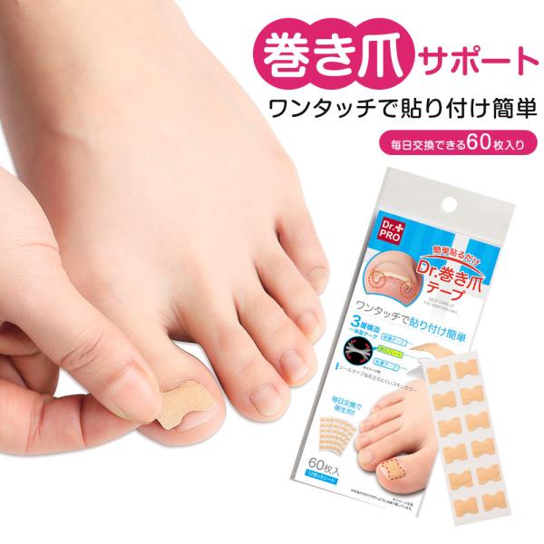 簡単貼るだけ Dr.巻き爪テープ 60枚入 巻き爪 テープ 補整 巻き爪対策 スキンカラー 爪 サポ...
