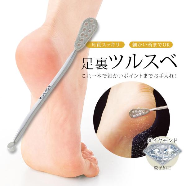 ダイヤモンドピュアスリック 角質取り 棒 足 裏 角質 削り 足裏 角質除去 手 まめ かかと 魚の...