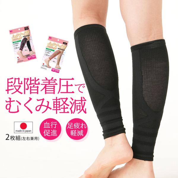 一般医療機器サポーター ムクナインアクティブ 日本製 血行循環促進 むくみ軽減 一般医療機器 サポー...