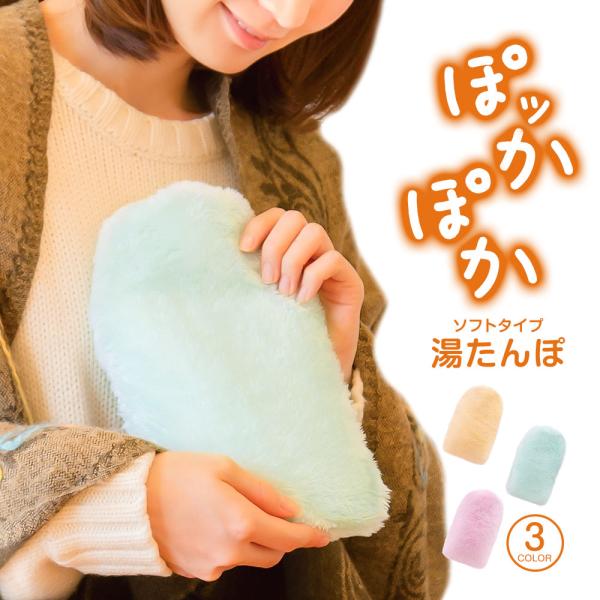 やわらかECO湯たんぽ 湯たんぽ かわいい カバー ピンク グリーン オレンジ ゆたんぽ 湯タンポ ...