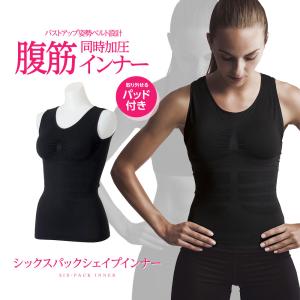 ボディ シェイプ インナー レディース シックスパックシェイプインナー 加圧 タンクトップ シャツ 着圧 ダイエット 下着 97 爆買