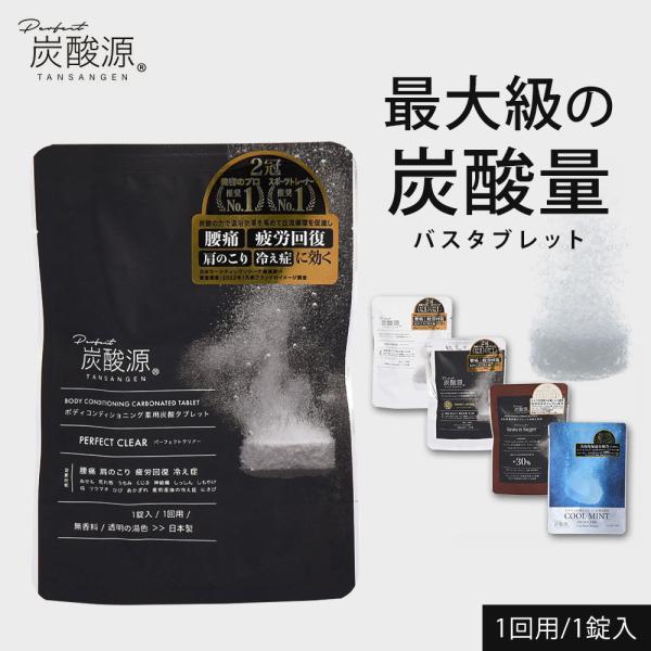 日本製 炭酸入浴剤 炭酸源 1回用 入浴剤 温浴 炭酸ガス 温泉 美肌 疲労回復 腰痛 肩こり にき...