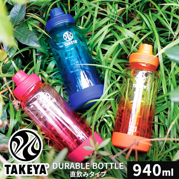 TAKEYA タケヤ デュラブルボトルグラデーション 940ml 水筒 マイボトル エコ 軽量 キャ...