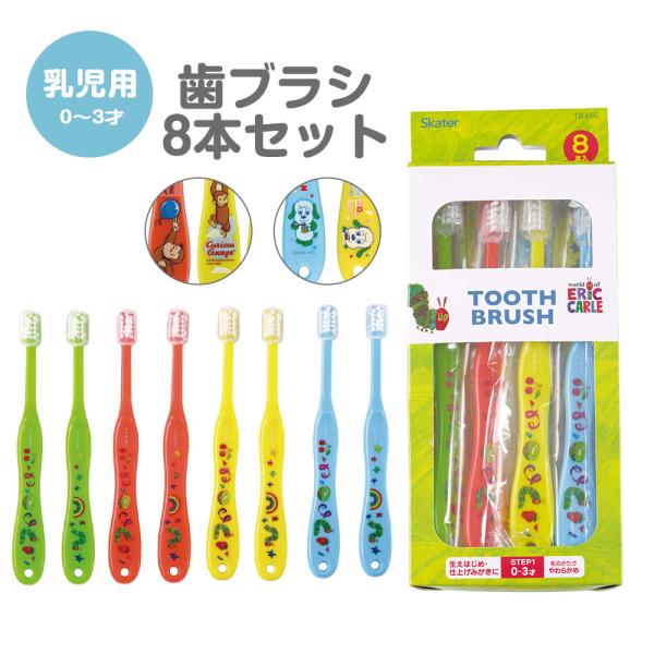 歯ブラシ 乳児 用 子供 セット キャップ付き キャラクター 8本 子ども 歯磨き キッズ ベビー ...