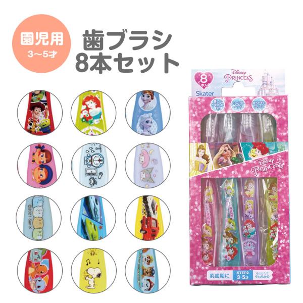 歯ブラシ 園児 用 子供 セット キャップ付き まとめ買い 8本 子ども 3歳 やわらかめ 幼稚園 ...
