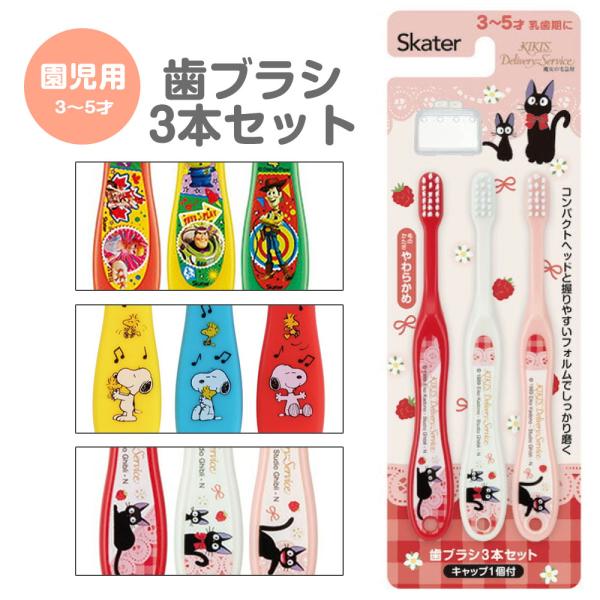 歯ブラシ 子供用3本 セット 3〜5才 コンパクト キャップ付き キャラクター キッズ歯ブラシ 幼児...