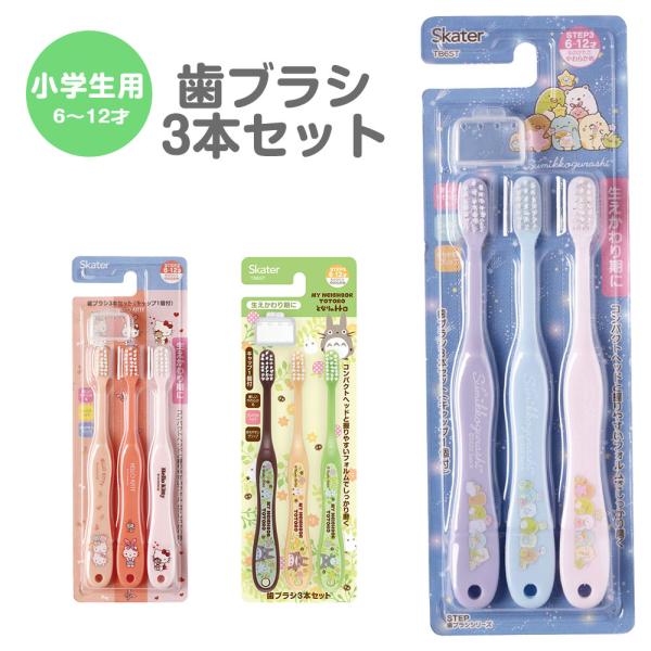 歯ブラシ 子供用 3本 セット キャップ付き キャラクター かわいい 小学生用 キッズ やわらかめ ...