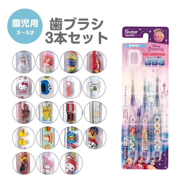 歯ブラシ 子供用 3本 セット キャップ付き キャラクター かわいい 園児用 キッズ やわらかめ 歯...
