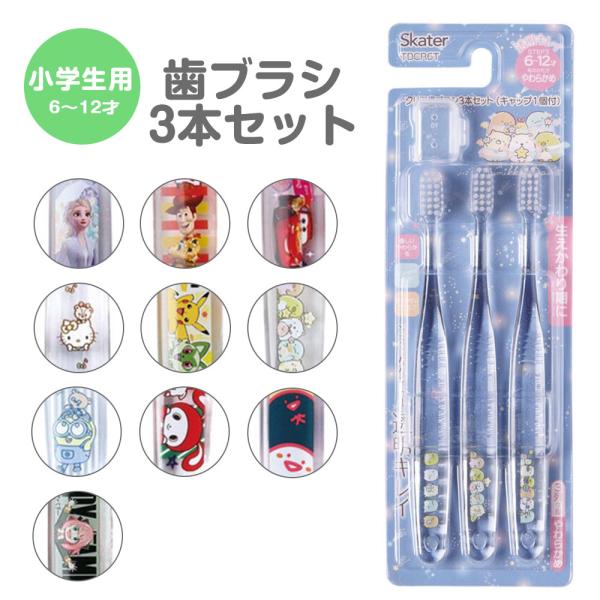 歯ブラシ 子供用 3本 セット 小学生 キャラクター キャップ付き やわらかめ まとめ買い キッズ ...