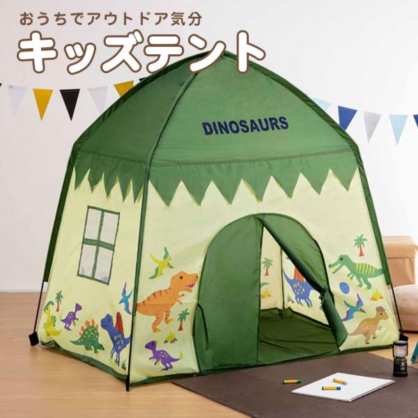 キッズ テント 屋内専用 おうち プレイスペース 子供用 遊び場 室内用 男の子 女の子 小窓付き ...