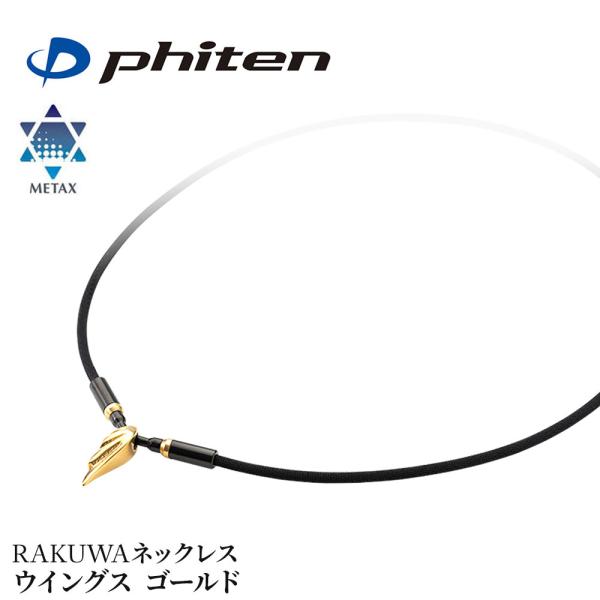 ファイテン メタックス RAKUWAネックレス ウイングス ゴールド 40 50cm phiten ...